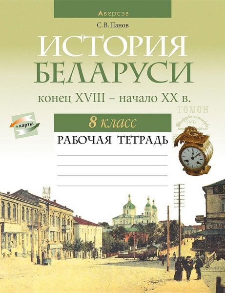 Изображение товара Рабочая тетрадь Аверсэв История Беларуси. 8 класс 2025, мягкая обложка (Панов Сергей)