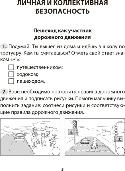 Изображение товара Рабочая тетрадь Аверсэв ОБЖ. 3 класс 2025, мягкая обложка (Одновол Людмила)