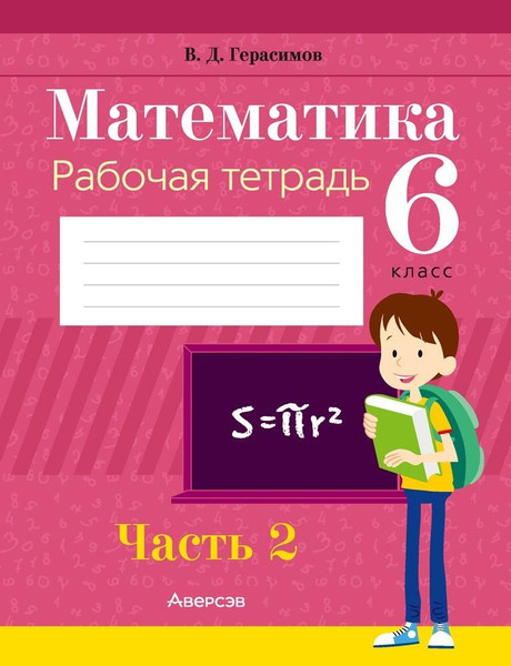 Изображение товара Рабочая тетрадь Аверсэв Математика. 6 класс. Ч.2. 2025, мягкая обложка (Герасимов Валерий)