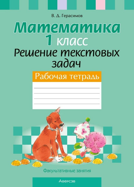 Изображение товара Рабочая тетрадь Аверсэв Математика. 1 класс. Решение текстовых задач 2025 (Герасимов Валерий)