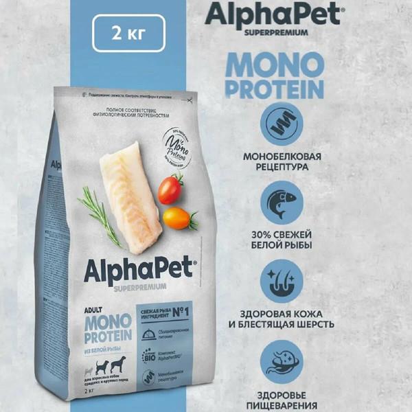 Изображение товара Сухой корм для собак AlphaPet Monoprotein с белой рыбой / 121355 (3кг)