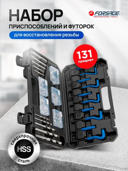 Изображение товара Набор футорок для восстановления резьбы Forsage F-9131U1 (66084)