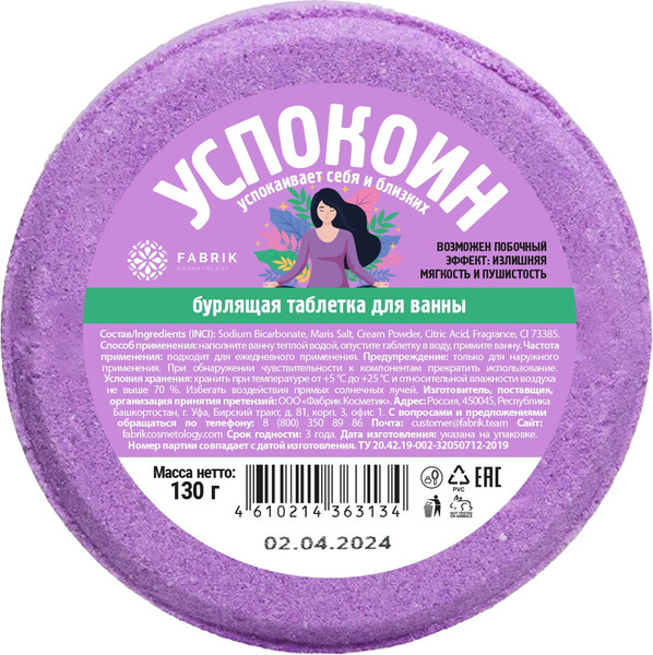 Изображение товара Бомбочка для ванны Fabrik Cosmetology Успокоин (130г)
