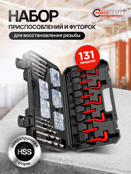 Изображение товара Набор футорок для восстановления резьбы ForceKraft FK-9131U1 / 66085