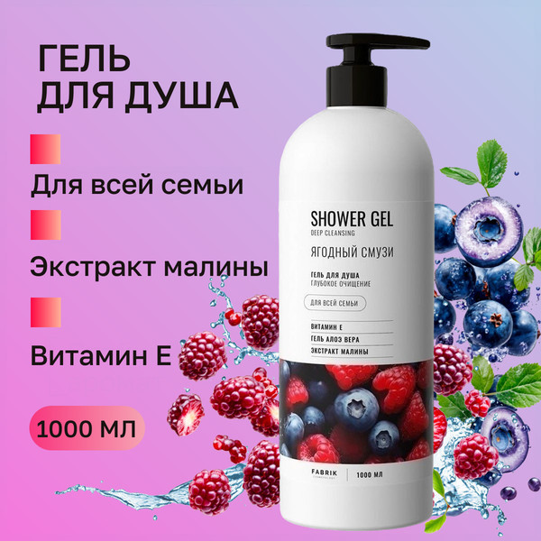 Изображение товара Гель для душа Fabrik Cosmetology Ягодный смузи (1л)
