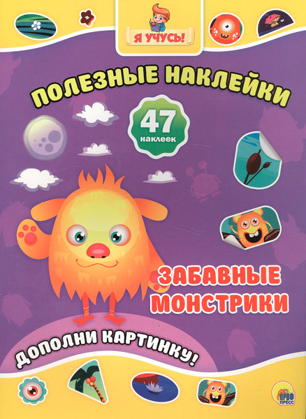 Изображение товара Развивающая книга Проф-Пресс Полезные наклейки. Забавные монстрики (9785378266883)