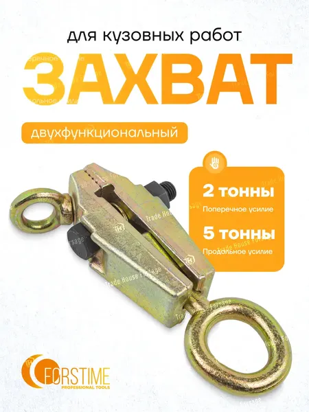 Изображение товара Захват для кузовных работ Forstime FT-62502 (60067)