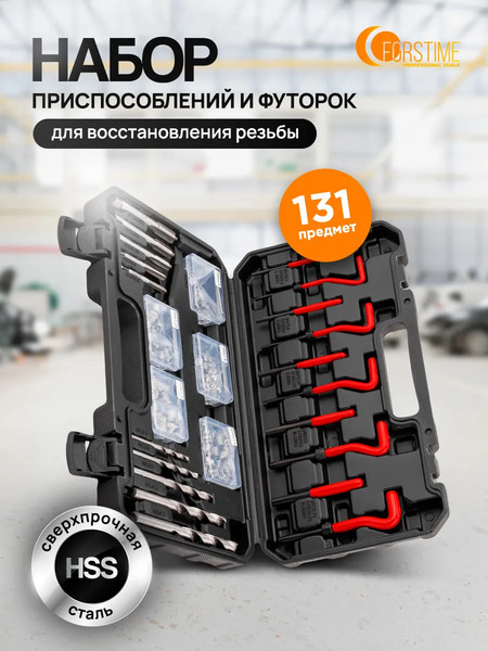 Изображение товара Набор футорок для восстановления резьбы Forstime FT-9131U1 (62678)