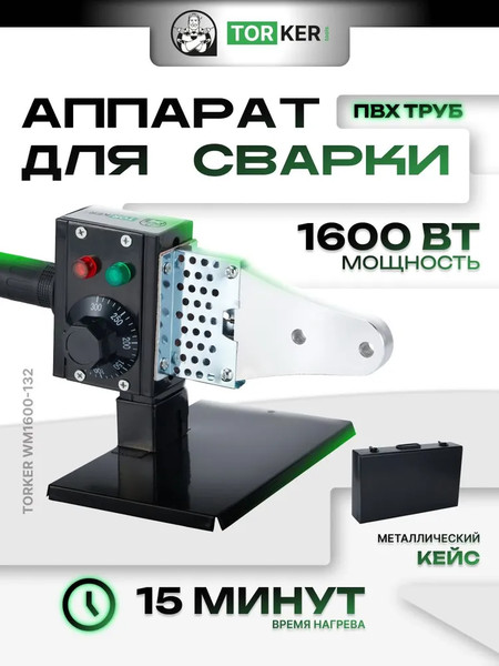 Изображение товара Паяльник для полипропиленовых труб Torker WM1600-132