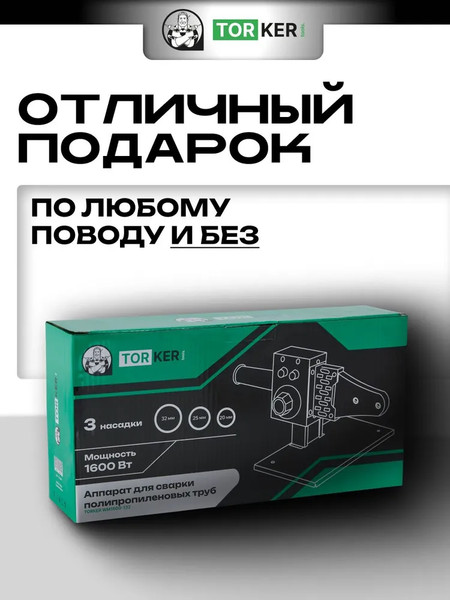 Изображение товара Паяльник для полипропиленовых труб Torker WM1600-132
