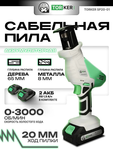 Изображение товара Сабельная пила Torker SP20-01