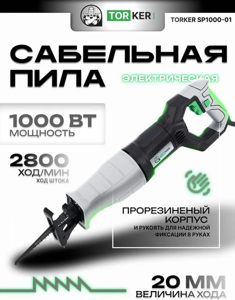 Изображение товара Сабельная пила Torker SP1000-01