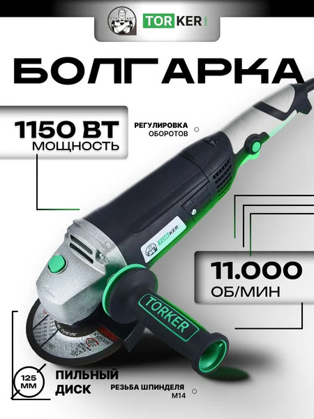 Изображение товара Угловая шлифовальная машина Torker AN1150-125