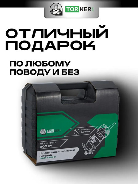 Изображение товара Фрезер Torker RTR800-01