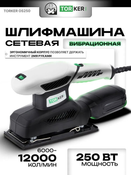 Изображение товара Вибрационная шлифовальная машина Torker OS250