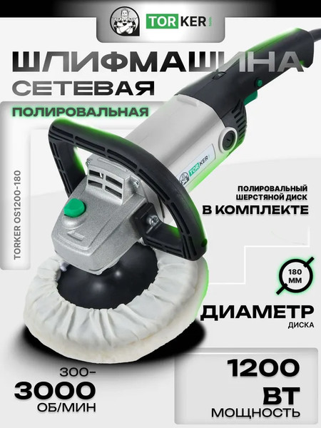 Изображение товара Полировальная машина Torker OS1200-180