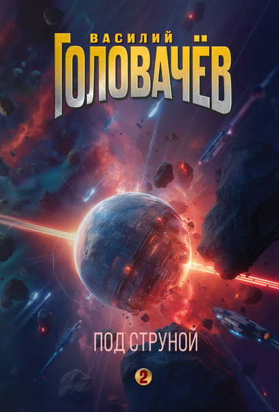 Изображение товара Книга Эксмо Под струной, мягкая обложка (Головачев Василий)