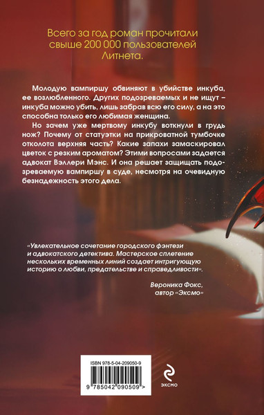 Изображение товара Книга Эксмо Дело влюбленного инкуба, твердая обложка (Елисеева Валентина)