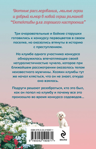 Изображение товара Книга Эксмо Убийства и цветочки, мягкая обложка (Калинина Дарья)