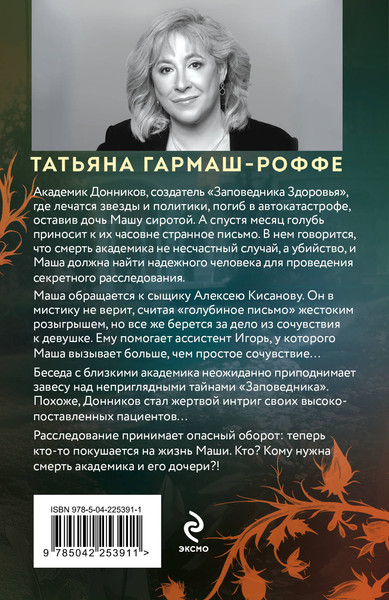 Изображение товара Книга Эксмо Завещание с того света, мягкая обложка (Гармаш-Роффе Татьяна)