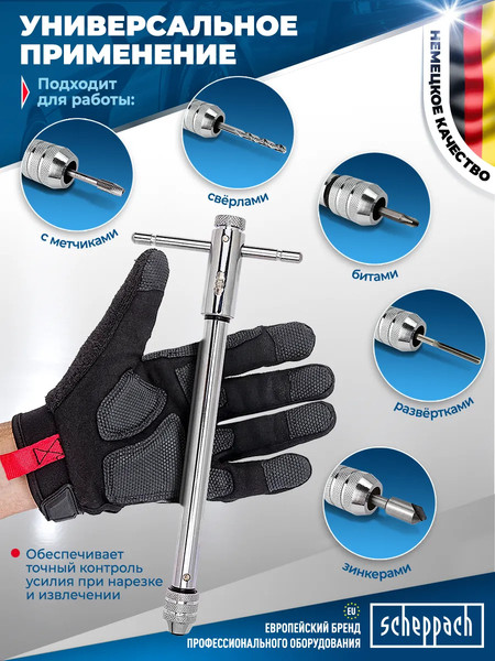 Изображение товара Метчикодержатель Scheppach М5-М12 / Sch-881290 (62765)