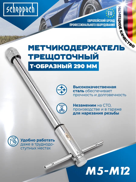 Изображение товара Метчикодержатель Scheppach М5-М12 / Sch-881290 (62765)