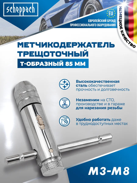 Изображение товара Метчикодержатель Scheppach Sch-88185 (62766)