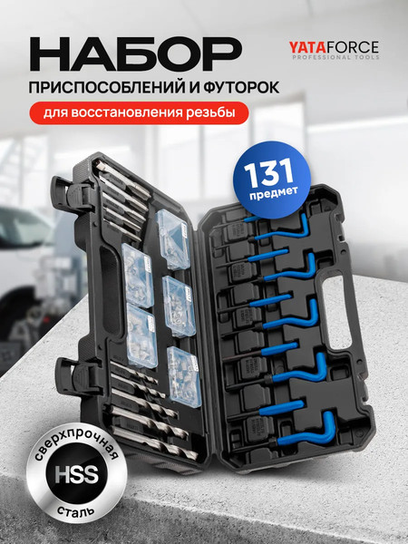 Изображение товара Набор футорок для восстановления резьбы Yataforce YF-9131U1 (62679)