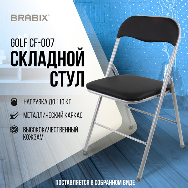 Изображение товара Стул складной Brabix CF-007 / 532891 (серебристый/черный)