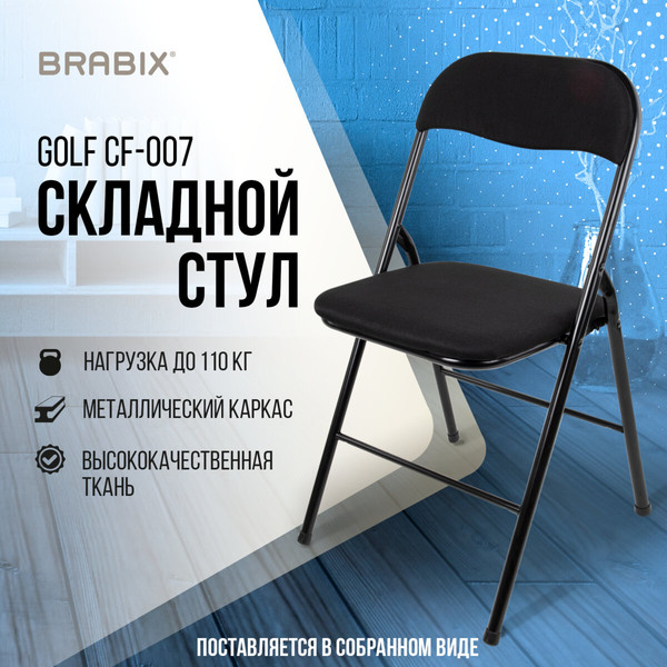 Изображение товара Стул складной Brabix CF-007 / 532892 (черный)