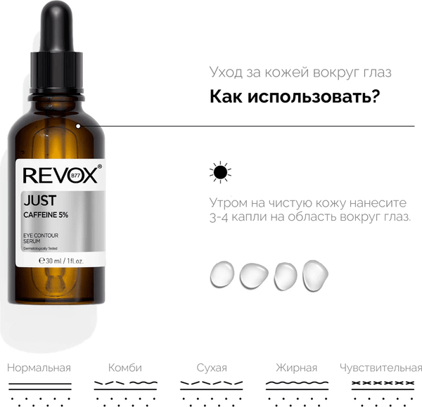 Изображение товара Сыворотка для век Revox B77 Just Caffeine 5% (30мл)