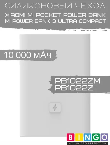Изображение товара Чехол для портативного ЗУ Bingo Silicone для Xiaomi Power Bank PB1022ZM/PB1022Z 10000mAh (белый)