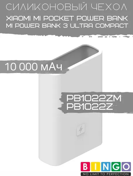 Изображение товара Чехол для портативного ЗУ Bingo Silicone для Xiaomi Power Bank PB1022ZM/PB1022Z 10000mAh (белый)