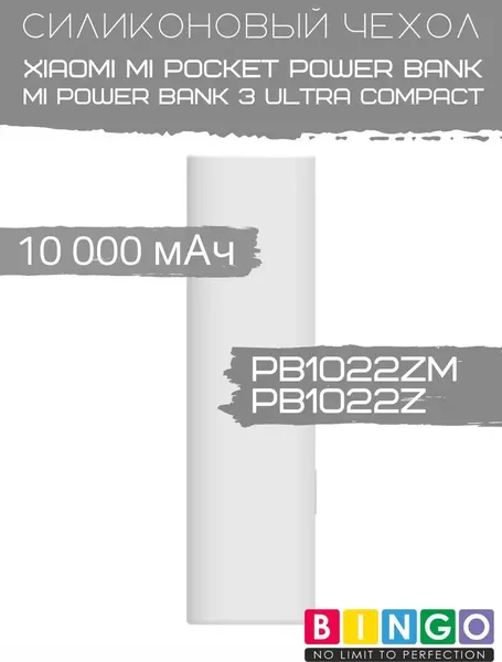 Изображение товара Чехол для портативного ЗУ Bingo Silicone для Xiaomi Power Bank PB1022ZM/PB1022Z 10000mAh (белый)