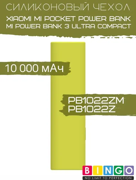 Изображение товара Чехол для портативного ЗУ Bingo Silicone для Xiaomi Power Bank PB1022ZM/PB1022Z 10000mAh (зеленый)