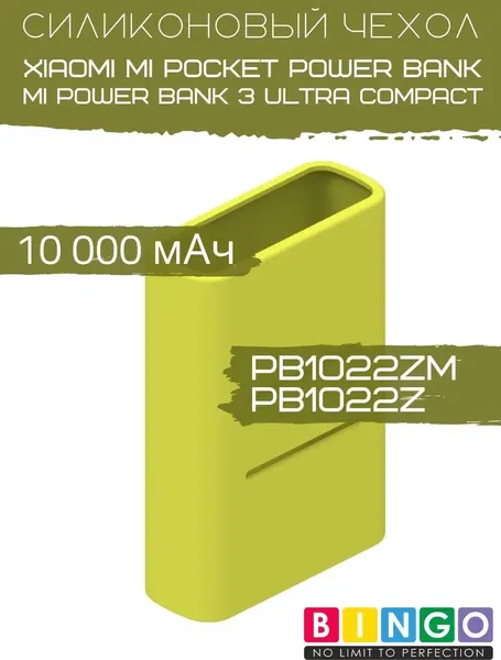 Изображение товара Чехол для портативного ЗУ Bingo Silicone для Xiaomi Power Bank PB1022ZM/PB1022Z 10000mAh (зеленый)