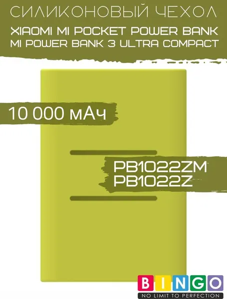 Изображение товара Чехол для портативного ЗУ Bingo Silicone для Xiaomi Power Bank PB1022ZM/PB1022Z 10000mAh (зеленый)