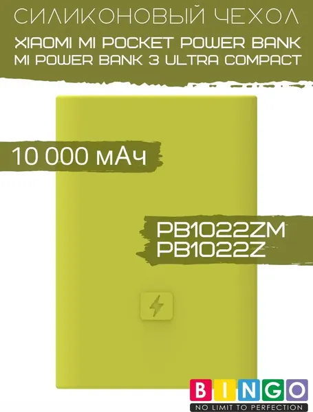Изображение товара Чехол для портативного ЗУ Bingo Silicone для Xiaomi Power Bank PB1022ZM/PB1022Z 10000mAh (зеленый)