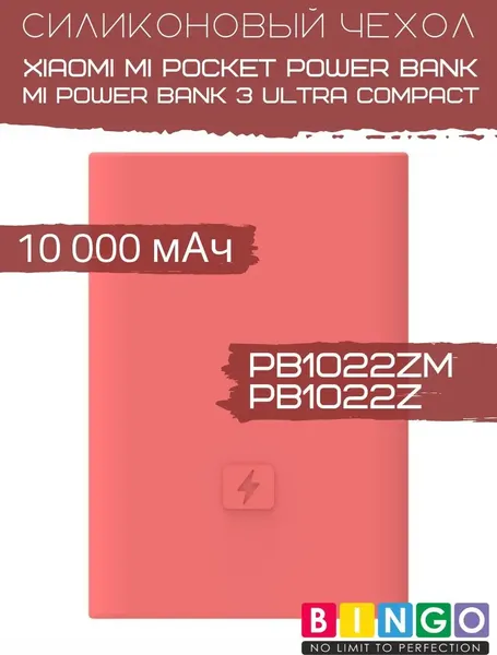 Изображение товара Чехол для портативного ЗУ Bingo Silicone для Xiaomi Power Bank PB1022ZM/PB1022Z 10000mAh (красный)
