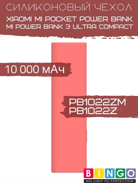 Изображение товара Чехол для портативного ЗУ Bingo Silicone для Xiaomi Power Bank PB1022ZM/PB1022Z 10000mAh (красный)