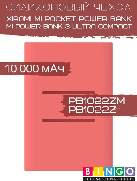 Изображение товара Чехол для портативного ЗУ Bingo Silicone для Xiaomi Power Bank PB1022ZM/PB1022Z 10000mAh (красный)