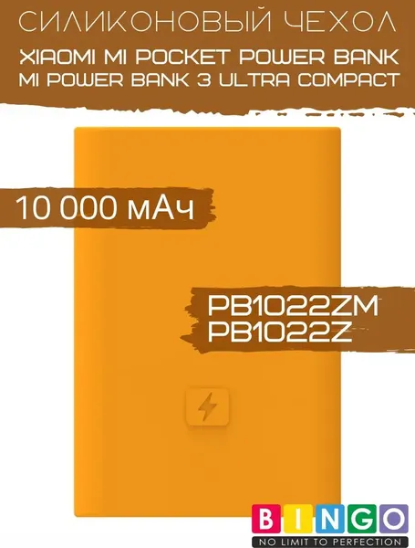 Изображение товара Чехол для портативного ЗУ Bingo Silicone для Xiaomi Power Bank PB1022ZM/PB1022Z 10000mAh (оранжевый)