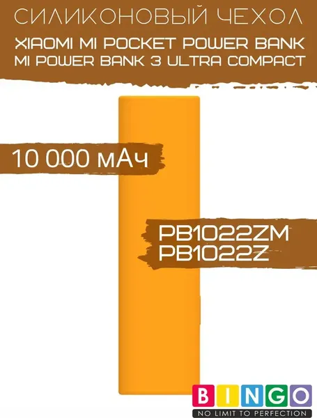 Изображение товара Чехол для портативного ЗУ Bingo Silicone для Xiaomi Power Bank PB1022ZM/PB1022Z 10000mAh (оранжевый)