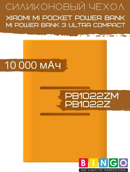 Изображение товара Чехол для портативного ЗУ Bingo Silicone для Xiaomi Power Bank PB1022ZM/PB1022Z 10000mAh (оранжевый)