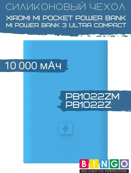 Изображение товара Чехол для портативного ЗУ Bingo Silicone для Xiaomi Power Bank PB1022ZM/PB1022Z 10000mAh (синий)