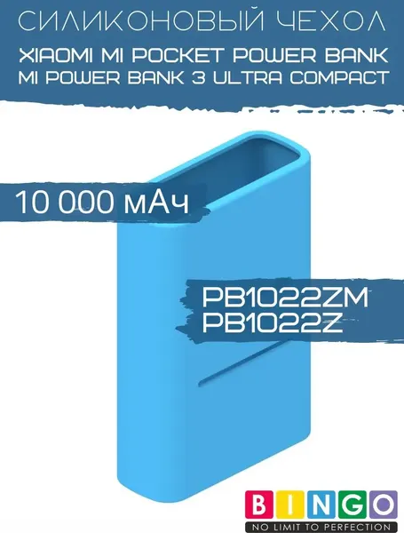 Изображение товара Чехол для портативного ЗУ Bingo Silicone для Xiaomi Power Bank PB1022ZM/PB1022Z 10000mAh (синий)