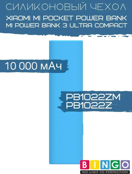 Изображение товара Чехол для портативного ЗУ Bingo Silicone для Xiaomi Power Bank PB1022ZM/PB1022Z 10000mAh (синий)