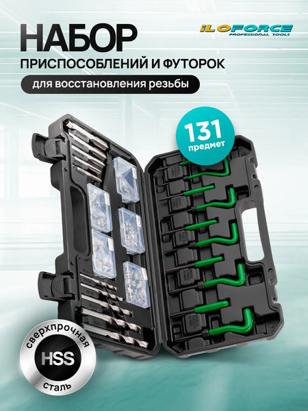 Изображение товара Набор футорок для восстановления резьбы ILOforce IF-9131U1 (62680)