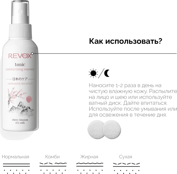 Изображение товара Тоник для лица Revox B77 Japanese Routine увлажняющий Тоник-эссенция (120мл)