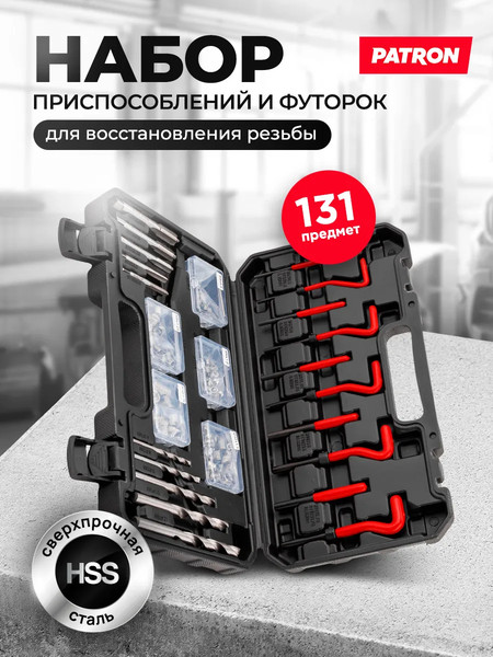 Изображение товара Набор футорок для восстановления резьбы Patron P-9131U1 (62677)